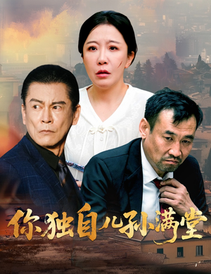 你独自儿孙满堂 《你独自儿孙满堂》最热短剧