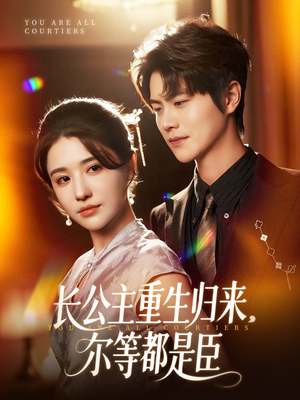 穿书后我靠撒娇续命 《穿书后我靠撒娇续命》短剧全集都是高清的