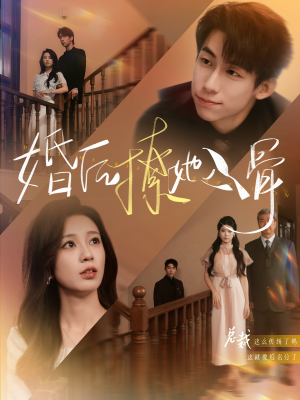 婚后撩她入骨 《婚后撩她入骨》短剧免费看全集