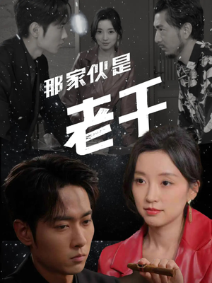 那家伙是老千 《那家伙是老千》短剧不用会员就能看全集