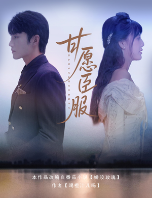 甘愿臣服 《甘愿臣服》短剧4K画质