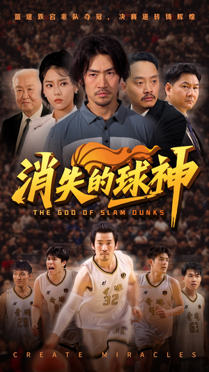 消失的球神 《消失的球神》热门短剧推荐