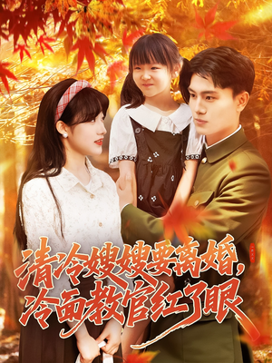 清冷嫂嫂要离婚冷面教官红了眼 《清冷嫂嫂要离婚冷面教官红了眼》短剧高清4K在线看