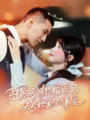 陆总别抛媚眼了夫人她真不懂爱 《陆总别抛媚眼了夫人她真不懂爱》短剧全集免费在线看