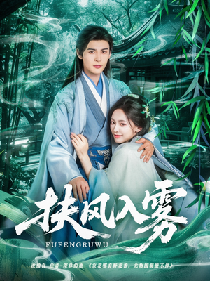 扶风入雾 《扶风入雾》短剧全集免费看