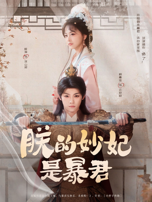 朕的妙妃是暴君 《朕的妙妃是暴君》短剧全集都是高清的哦