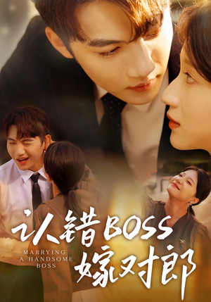 认错boss嫁对郎 《认错boss嫁对郎》短剧全集都是高清的哦