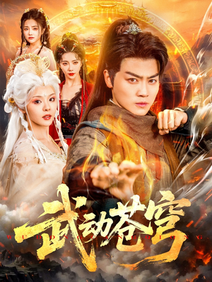 武动苍穹 《武动苍穹》短剧超清全集