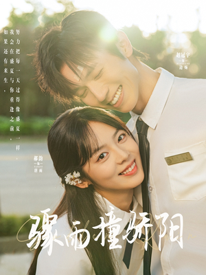 骤雨撞骄阳 《骤雨撞骄阳》短剧全集免费在线看