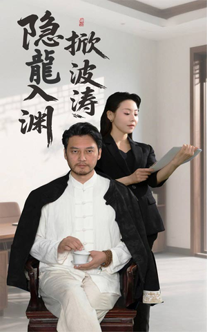 隐龍入渊掀波涛 《隐龍入渊掀波涛》短剧免费看