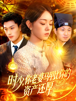 时少你老婆马甲比你的资产还厚 《时少你老婆马甲比你的资产还厚》短剧免费全集