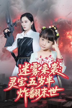 迷雾来袭灵宝五岁半炸翻末世 《迷雾来袭灵宝五岁半炸翻末世》短剧高清全集