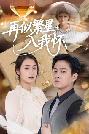 再似繁星入我怀 《再似繁星入我怀》短剧高清已完结