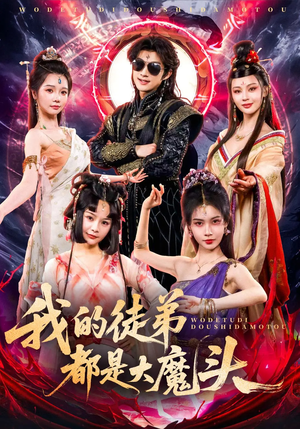 我的徒弟都是大魔头 《我的徒弟都是大魔头》短剧终于能免费看了