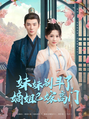 妹妹别斗了嫡姐已嫁高门 《妹妹别斗了嫡姐已嫁高门》短剧高清免费看全集