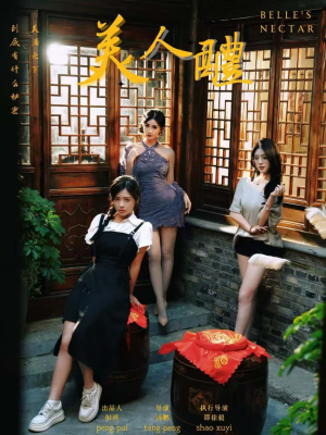 美人醴 《美人醴》短剧高清看全集