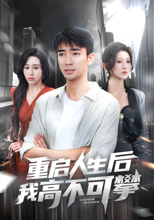 重启人生后我高不可攀 《重启人生后我高不可攀》短剧全集下载