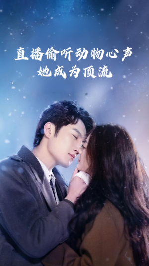 直播偷听动物心声她成为顶流 《直播偷听动物心声她成为顶流》短剧高清免费看全集