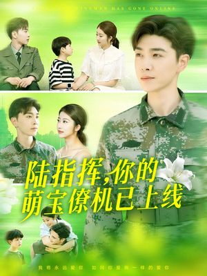 陆指挥你的萌宝僚机已上线 《陆指挥你的萌宝僚机已上线》短剧超清全集在线看