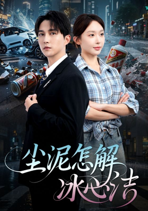 尘泥怎解冰心洁 《尘泥怎解冰心洁》短剧直接看全集