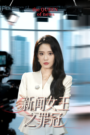 新闻女王之罪冠 《新闻女王之罪冠》短剧免费全集