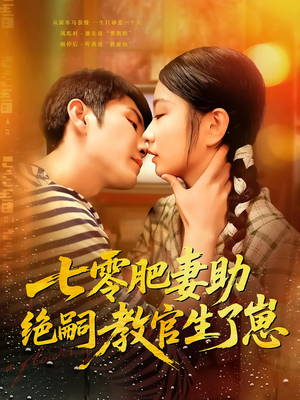 七零肥妻助绝嗣教官生了崽 《七零肥妻助绝嗣教官生了崽》短剧高清画质看到爽