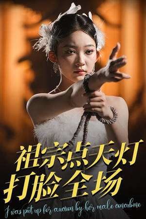 祖宗点天灯打脸全场 《祖宗点天灯打脸全场》短剧免费全集