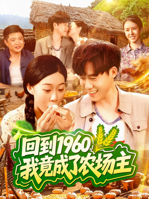 回到1960,我竟成了农场主 《回到1960,我竟成了农场主》短剧全集都在这里了