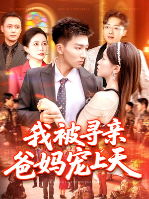 我被寻亲爸妈宠上天 《我被寻亲爸妈宠上天》短剧超清全集在线看