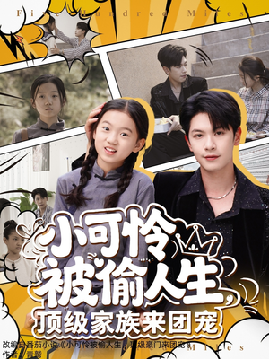 小可怜被偷人生,顶级家族来团宠 《小可怜被偷人生,顶级家族来团宠》短剧免费看