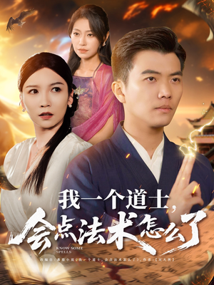 我一个道士会点法术怎么了 《我一个道士会点法术怎么了》短剧完整版