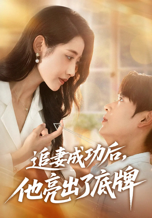 追妻成功后他亮出了底牌 《追妻成功后他亮出了底牌》短剧全集都是高清的哦