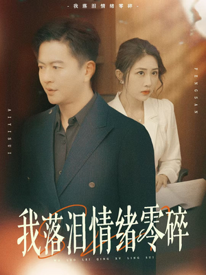 我落泪情绪零碎 《我落泪情绪零碎》免费下载短剧全集