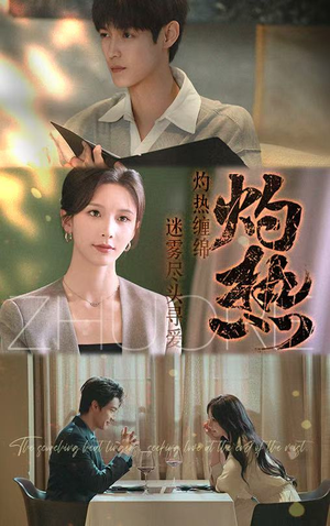灼热 《灼热》短剧完整版