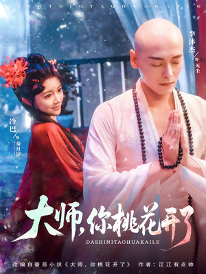 大师你桃花开了 《大师你桃花开了》短剧终于能免费看了