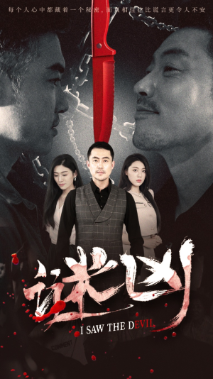 谜凶 《谜凶》短剧可以免费看全集