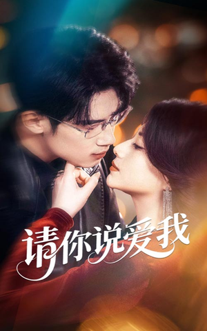 请你说爱我 《请你说爱我》短剧免费看全集