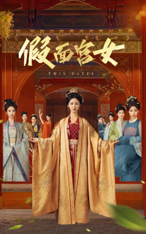 假面宫女 《假面宫女》短剧免费看全集