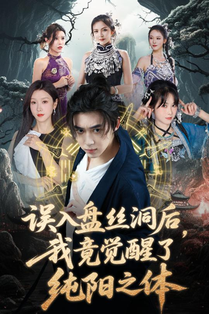 误入盘丝洞后,我竟觉醒了纯阳之体 《误入盘丝洞后,我竟觉醒了纯阳之体》短剧全集观看通道