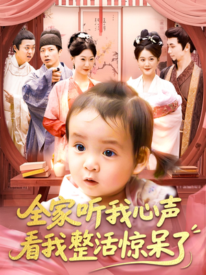 全家听我心声看我整活惊呆了 《全家听我心声看我整活惊呆了》可以在线看全集的短剧网