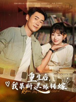 重生后我果断退婚转嫁 《重生后我果断退婚转嫁》短剧全集都在这里了