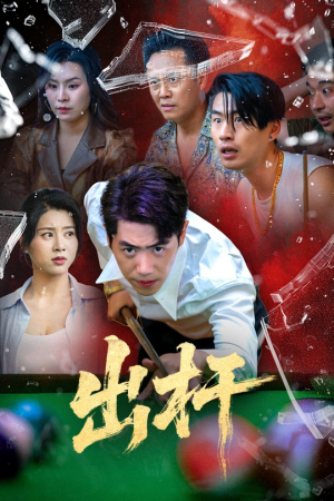 出杆 《出杆》短剧一口气看整部剧