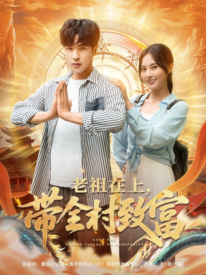 老祖在上带全村致富 《老祖在上带全村致富》全网短剧最全