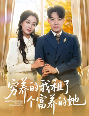 穷养的我租了个富养的她 《穷养的我租了个富养的她》短剧高清4K在线看