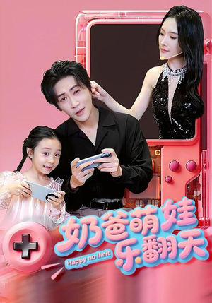 奶爸萌娃乐翻天 《奶爸萌娃乐翻天》短剧全集下载