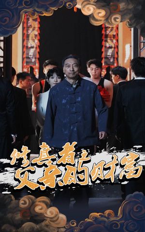 修真者之父亲的财富 《修真者之父亲的财富》免费看高清短剧全集