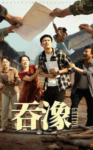 吞象 《吞象》短剧免费全集