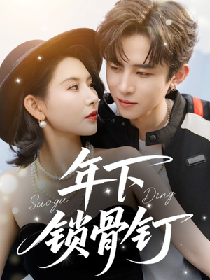 年下锁骨钉 《年下锁骨钉》短剧高清看全集