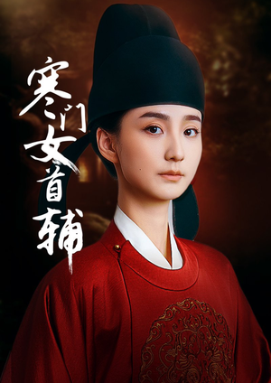 寒门女首辅 《寒门女首辅》2024短剧排行榜