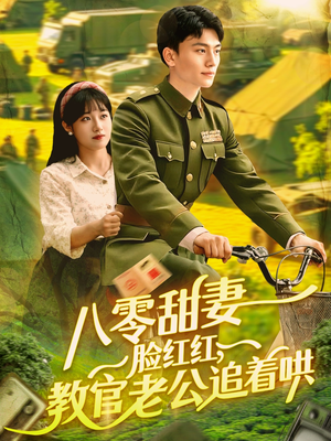 八零甜妻脸红红教官老公追着哄 《八零甜妻脸红红教官老公追着哄》短剧完整版